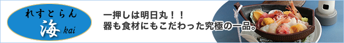 れすとらん海