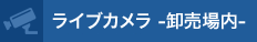 ライブカメラ 卸売場内