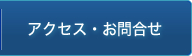 アクセス・お問合せ