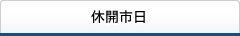 休開市日