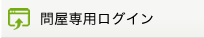 問屋専用ログイン